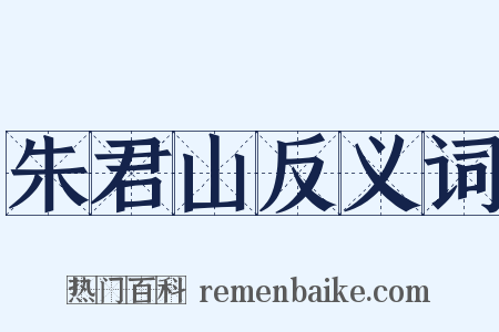 朱君山反义词是什么意思的图片